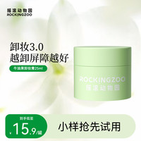 摇滚动物园 牛油果晚安卸妆膏25ml深层清洁脸部通用 B