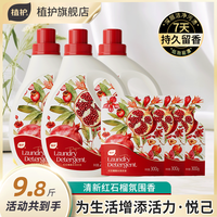 植护 红石榴洗衣液洁净去污蓬松不伤衣留香持久活力香味家用囤货装