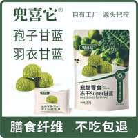 兜喜它冻干Super甘蓝孢子甘蓝羽衣甘蓝膳食纤维