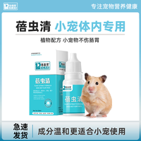 蓓嘉思蓓虫清口服液仓鼠体内兔子荷兰猪金丝熊等小宠物营养补充