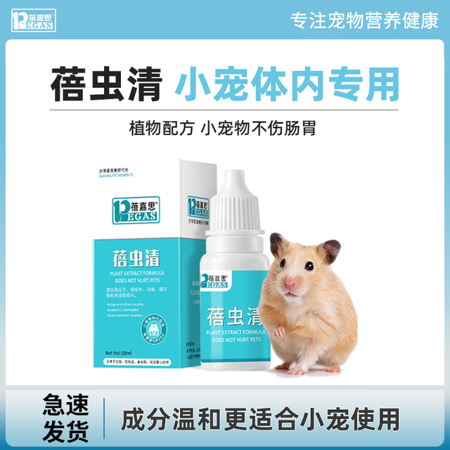 蓓嘉思蓓虫清口服液仓鼠体内兔子荷兰猪金丝熊等小宠物营养补充