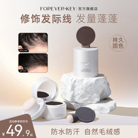forever key foreverkey发际线泥粉防水防汗不掉色修容补遮盖笔膏推荐彩妆好物