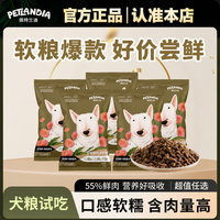 佩特兰迪狗粮全价鲜肉软粮全犬期狗粮天然营养幼犬老年泰迪软狗粮