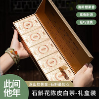 石斛花果香花香福建陈皮白茶深山-礼盒装-25片