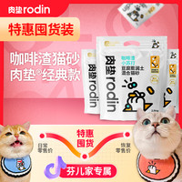 rodin 芬儿咖啡渣猫砂小苏打除臭天然吸水膨润土豆腐结团萌宠好物