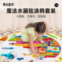 美乐 童年清水画毯魔法水画布套装 儿童绘画