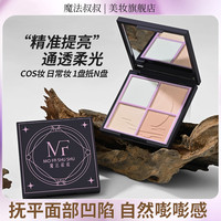 魔法叔叔四拼哑光高光粉COS妆柔雾提亮肤色填补凹陷持久细腻塑颜