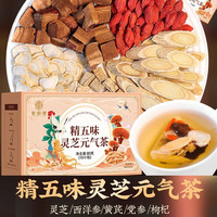精五宝灵芝元气茶精养生枸杞灵芝茶黄芪花茶党参茶包正品冷泡茶