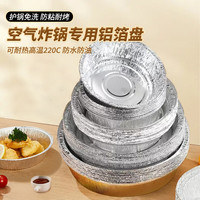 佳厨小当家锡纸盘空气炸锅一次性铝箔盘烧烤加厚防油