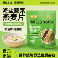 海盐蔬菜咸味燕麦片 100g*3+30g*2