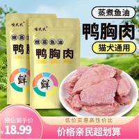 猫狗零食嫩蒸鱼油鸭胸肉40克新铝箔独立包装猫犬通用鲜肉营养零食