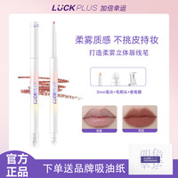 加倍幸运 LUCKPLUS加倍幸运双头唇线笔防水持妆上色显白口红@