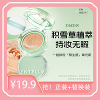 DMDN 积雪草臻润控油持妆气垫霜裸妆滋润无瑕一个正装4个替换装