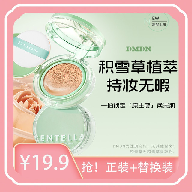 DMDN 积雪草臻润控油持妆气垫霜裸妆滋润无瑕一个正装4个替换装