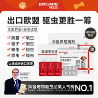拜达尔 宠物体内外驱虫非泼罗尼宠物驱虫药猫狗除跳蚤虱子BAYLDAHL