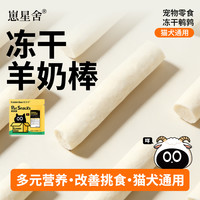 崽星舍冻干羊奶棒猫咪鸡肉补充营养羊乳吸收高蛋白猫咪狗狗零食
