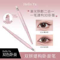 Hello Ya双拼卧蚕笔提亮阴影勾勒二合一防水立体打造妈生感卧蚕