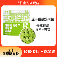 莓小萌猫草鸡肉粒排毛化毛冻干零食猫咪排毛球症零食猫零食