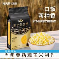 拾兄弟 东北黄金米2025新米新粮真空装非大米粗粮细作主食