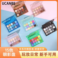 UCANBE 15色眼影盘珠光哑光便携系多巴胺复古低饱和度秋冬爆款眼影