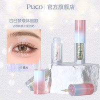 PUCO 液体眼影超闪亮片细闪防水高光一体提亮珠光学生化妆品推荐