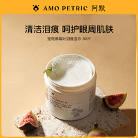阿默 AmoPetric阿默宠物黑莓叶眼部泪痕湿巾清洁护理加厚款