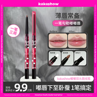 kakashow 嘟嘟双头唇线笔勾勒唇形微笑唇带唇刷卷笔器