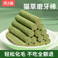 巧小熊 猫草磨牙棒冻干猫草化毛宠物猫零食宠物猫零食日常磨牙化毛