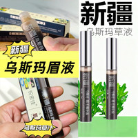 新疆乌斯玛眉毛精华液男女通用乌斯曼眉毛营养液正品