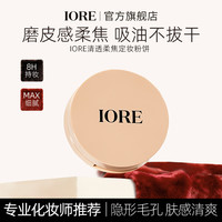 IORE清透柔焦定妆粉饼持妆不易脱妆不易卡粉轻薄自然