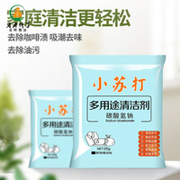 非食用小苏打粉清洁去污家用多功能去黄剂