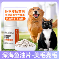 迪丽莎 猫咪狗狗专用深海鱼油片多维营养呵护毛发缓解掉毛