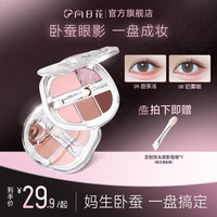 向日花 五色卧蚕眼影盘夏日纯欲幼态妈生感一体盘新手必备欧若风