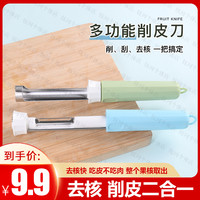 多功能削皮刀 不锈钢 去核神器 苹果梨子水果刀 厨用取芯