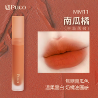 PUCO 慕斯唇泥MM11南瓜橘（半岛落枫）哑光雾面唇釉口红推荐口红