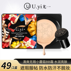 尤一清爽无瑕小蘑菇BB霜 遮瑕持妆保湿水润亮肤不卡粉不脱妆