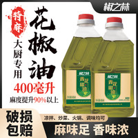 椒之林 四川特麻青花椒油藤椒油 凉拌菜川味火锅香油 烹饪调味麻油