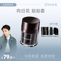 向日花 贴贴霜妆前霜保湿不卡粉救星隐形毛孔秋冬滋润双效面霜