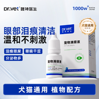 唯特医生 猫咪宠物泪痕眼部清洁猫狗润眼滴眼液宠物日常用品