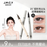 健美创研 极细弯头眼线液笔速干顺滑不晕染适宜新手入门