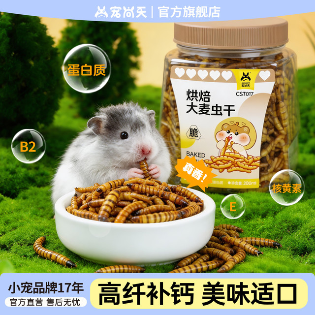 宠尚天 面包虫虾干仓鼠高蛋白躺手高适口营养烘焙零食仓鼠仓鼠食粮