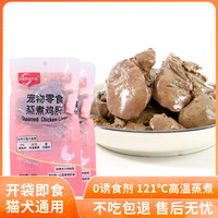 KENAIYA蒸煮鸡肝猫犬狗狗零食猫咪狗狗吃的鲜食宠物零食蒸煮鸡肝