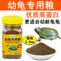 鱼克斯 小乌龟饲料幼龟龟粮开口粮龟苗专用食物粮食草龟鳄巴西龟甲鱼通用