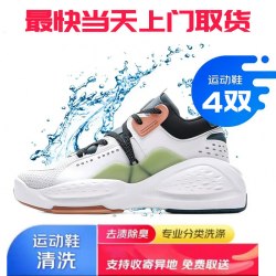 京东 运动鞋清洗代下服务4双上门取送服务干洗/水洗异地收取