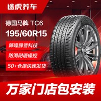 德国马牌 汽车轮胎TC6 195/60R15 88V适配花冠比亚迪F3五菱宏光S1