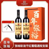 张裕 彩龙 赤霞珠 干红葡萄酒 750ml*2瓶