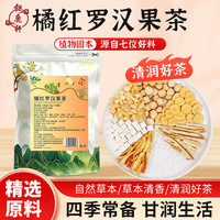 钜鹿轩 橘红罗汉果雪梨茶 甄选食材独立包装干净卫生养生茶
