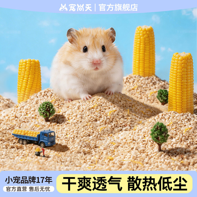 宠尚天 金丝熊玉米芯垫料品牌仓鼠夏天用品无尘垫材吸水降温用品