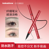 kakashow 精细持妆眼线液笔持久不晕染不易脱色速干持妆