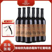 张裕 优选级 赤霞珠 干红葡萄酒 750ml*6瓶